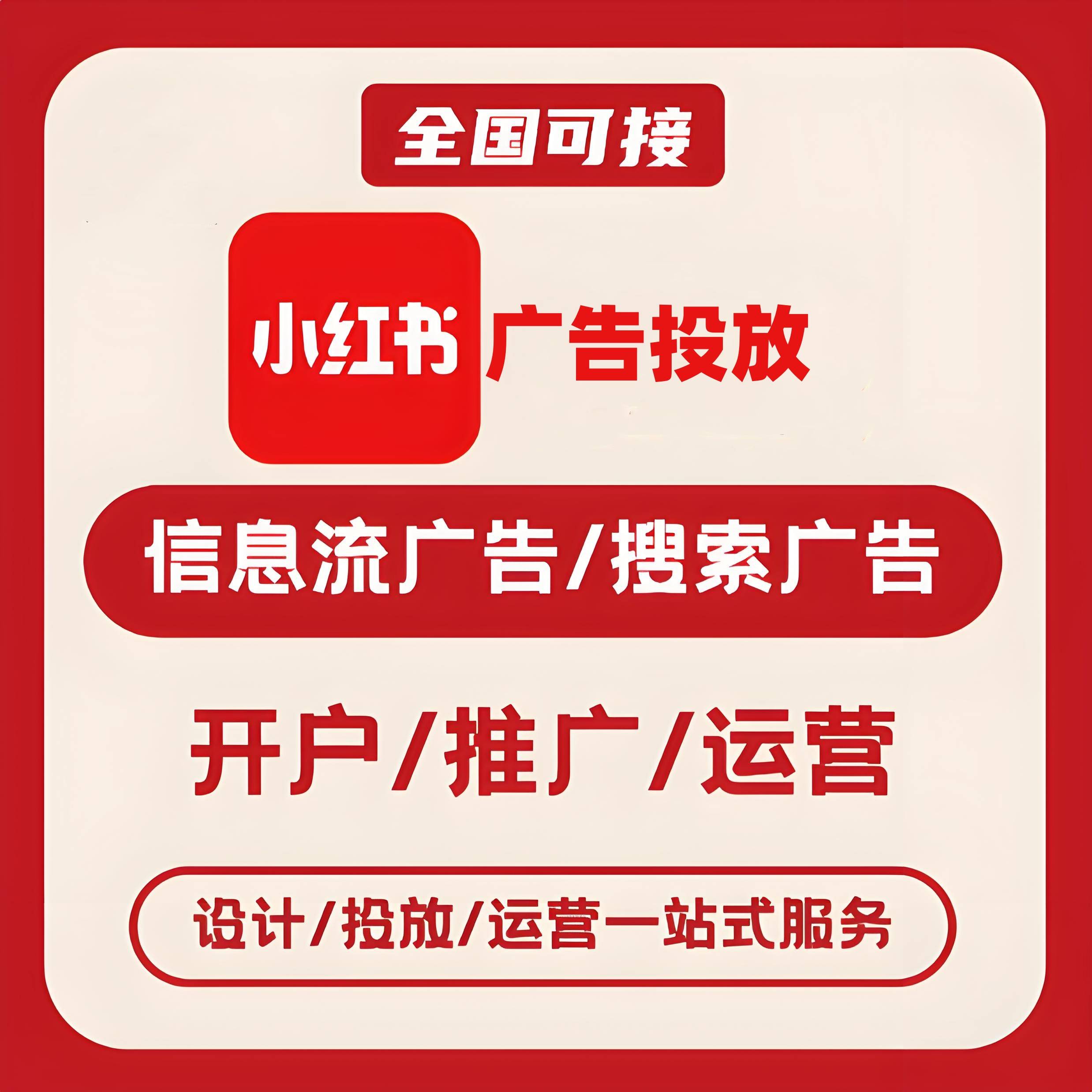 流长小红书广告